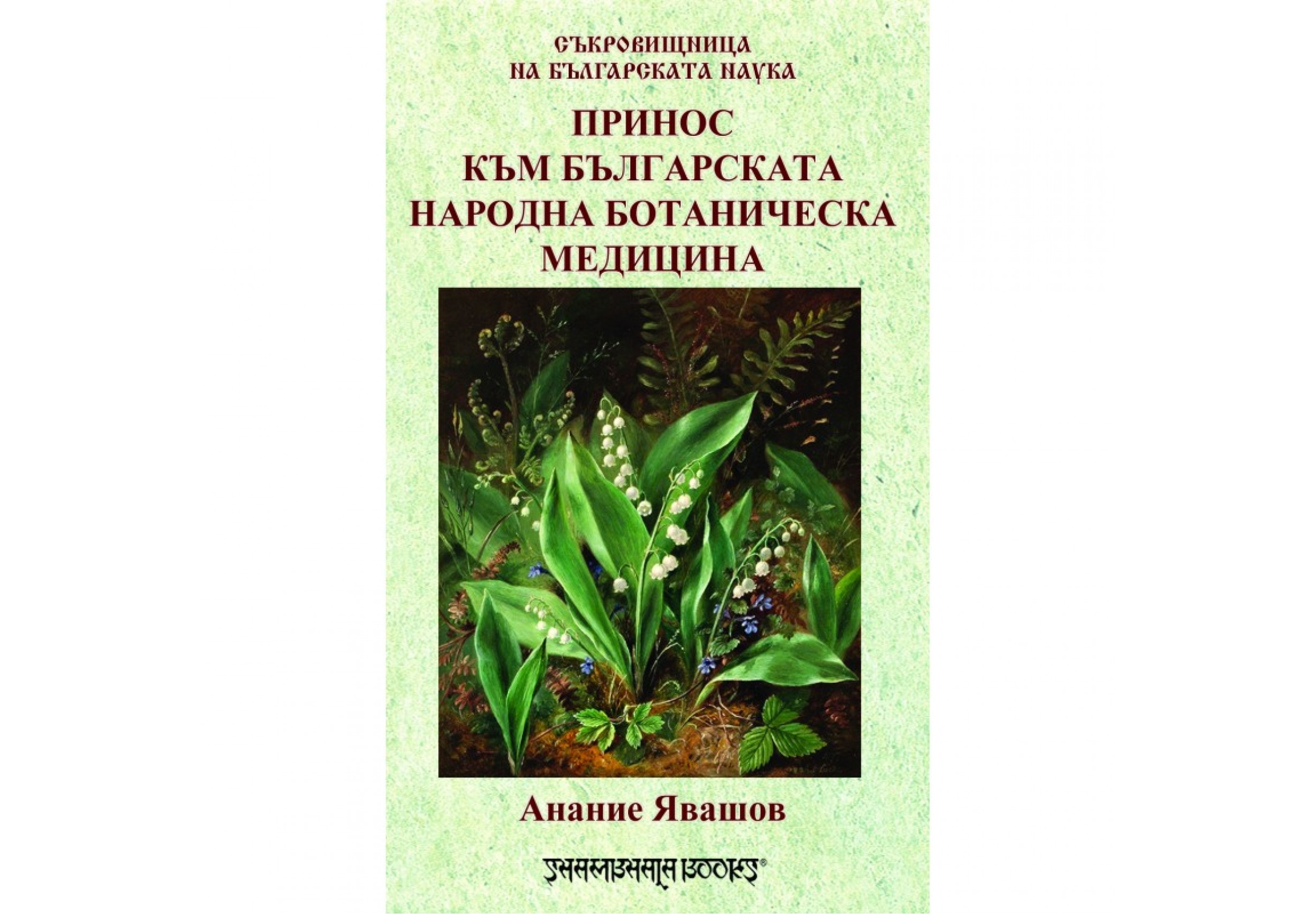 Принос към българската народна ботаническа медицина Автор: Анание Явашов