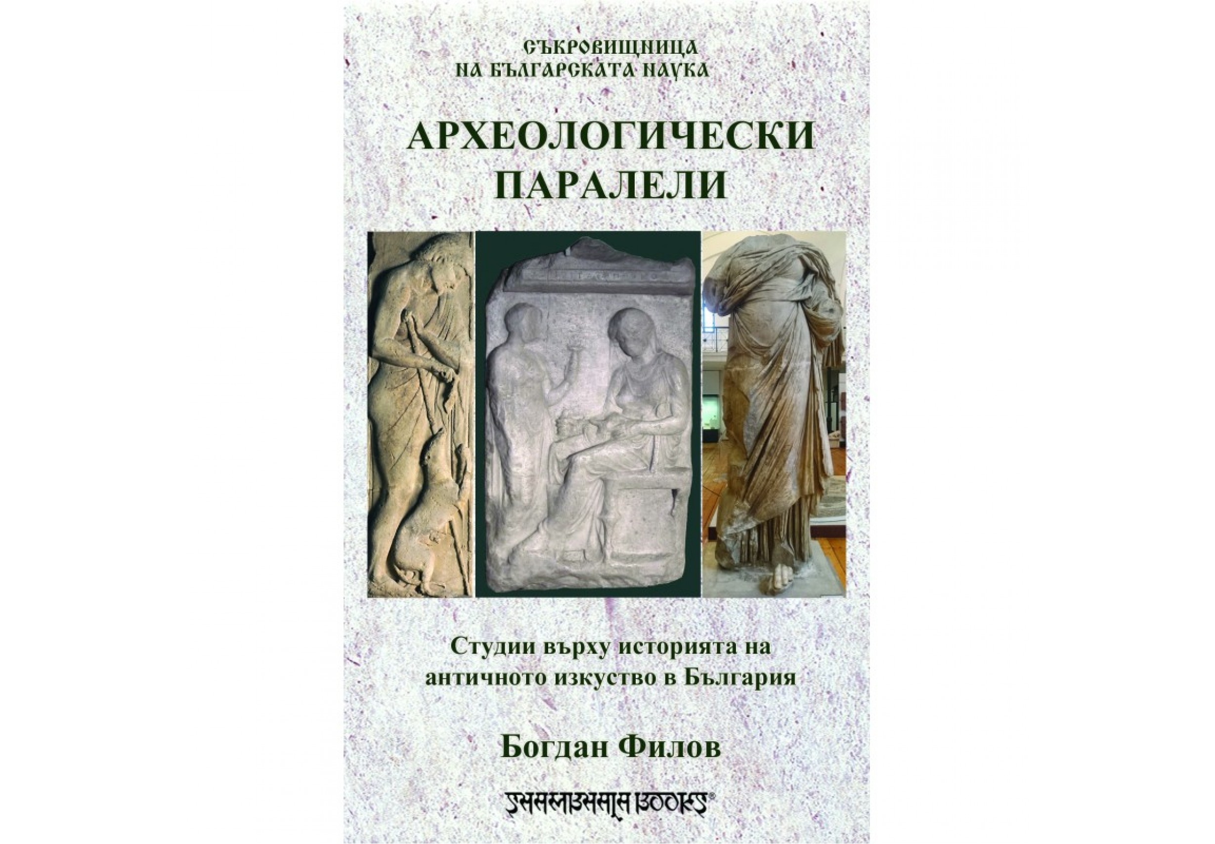 Археологически паралели. Автор: Богдан Филов