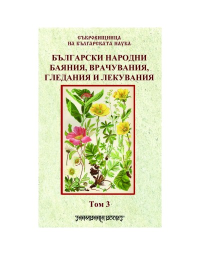 Български народни баяния, врачувания, гледания и лекувания том 3