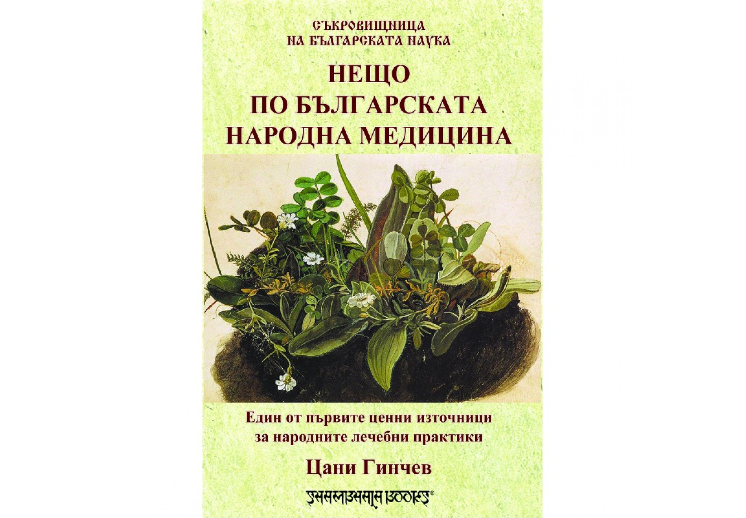 Нещо по българската народна медицина Автор: Цани Гинчев