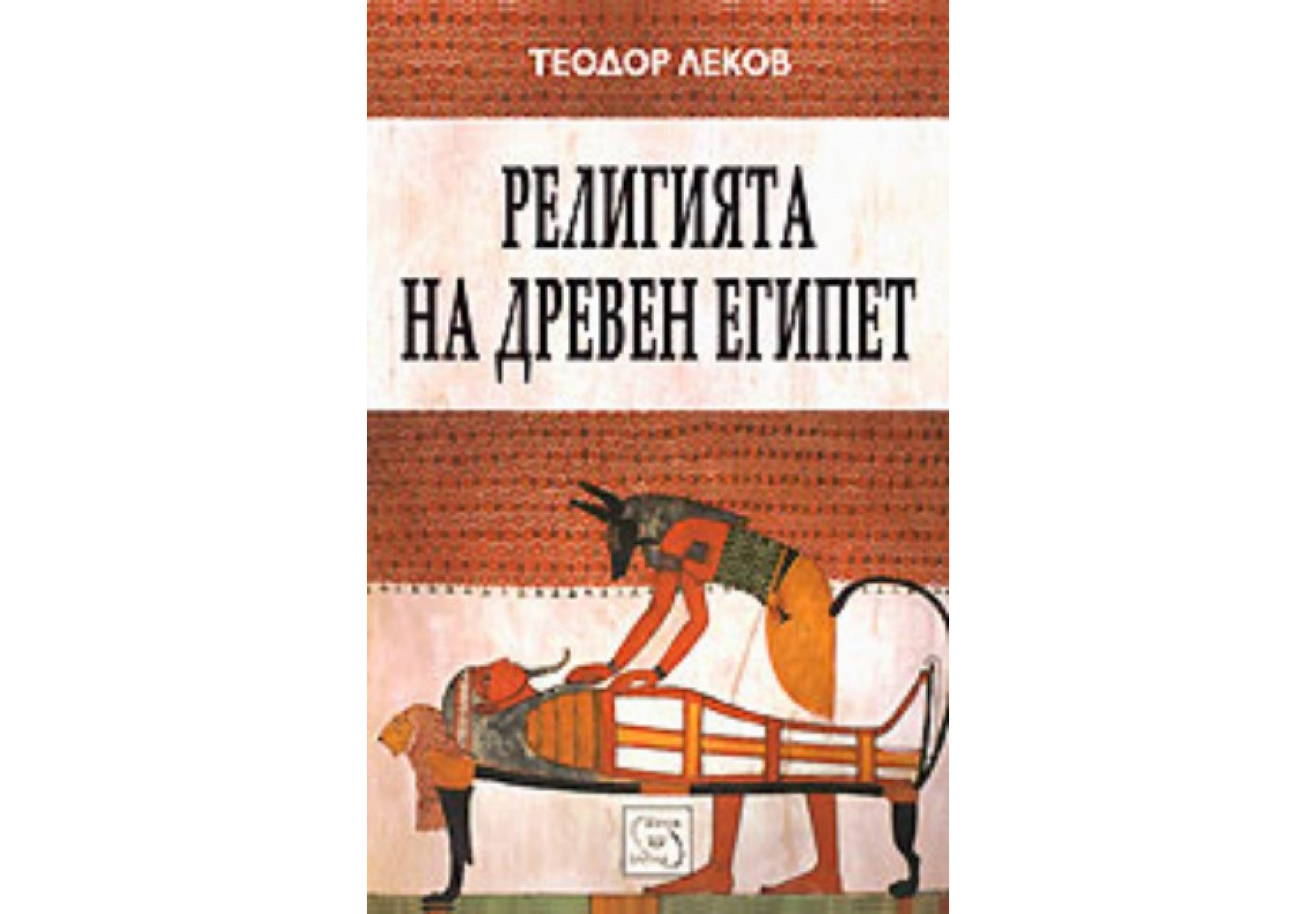 "Религията на древен Египет" от Теодор Леков