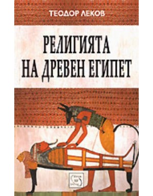 "Религията на древен Египет" от Теодор Леков