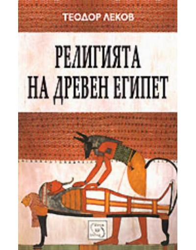 "Религията на древен Египет" от Теодор Леков