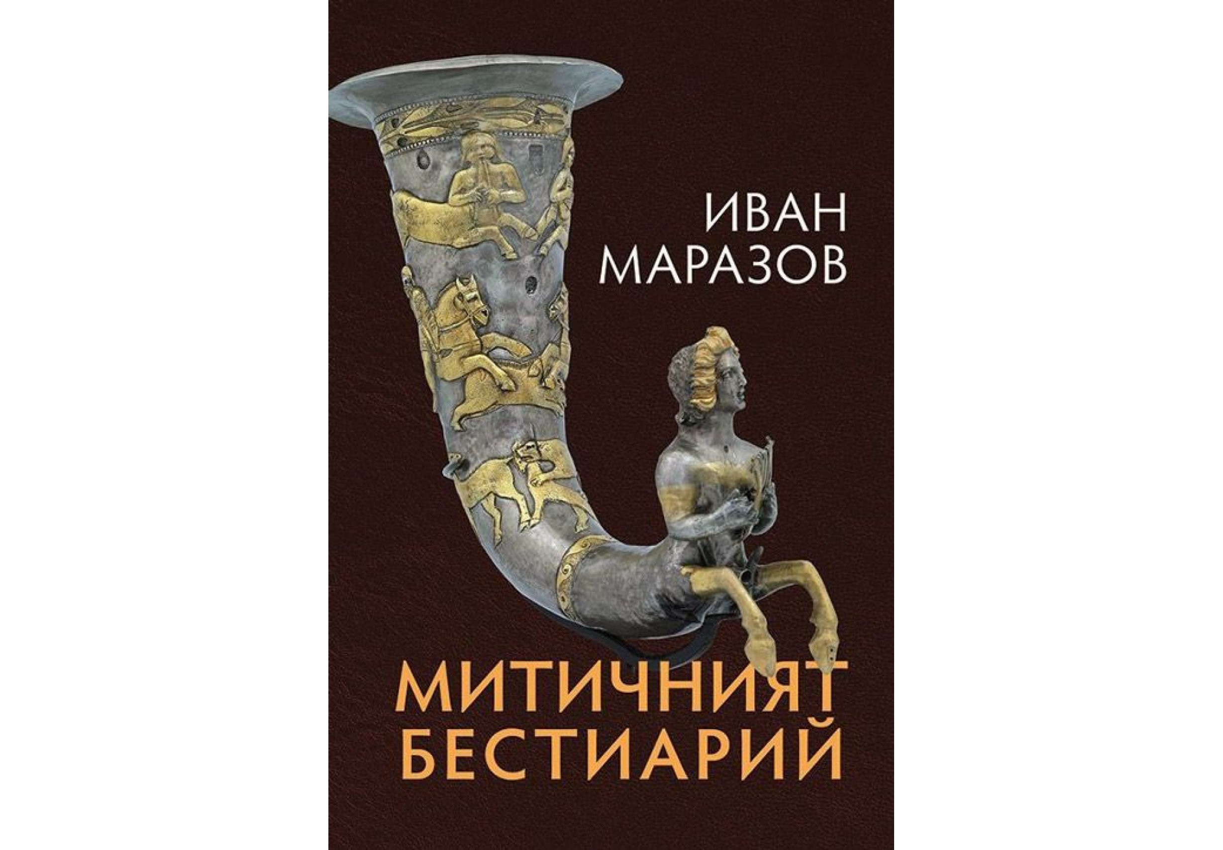 "Митичният бестиарий" от Иван Маразов