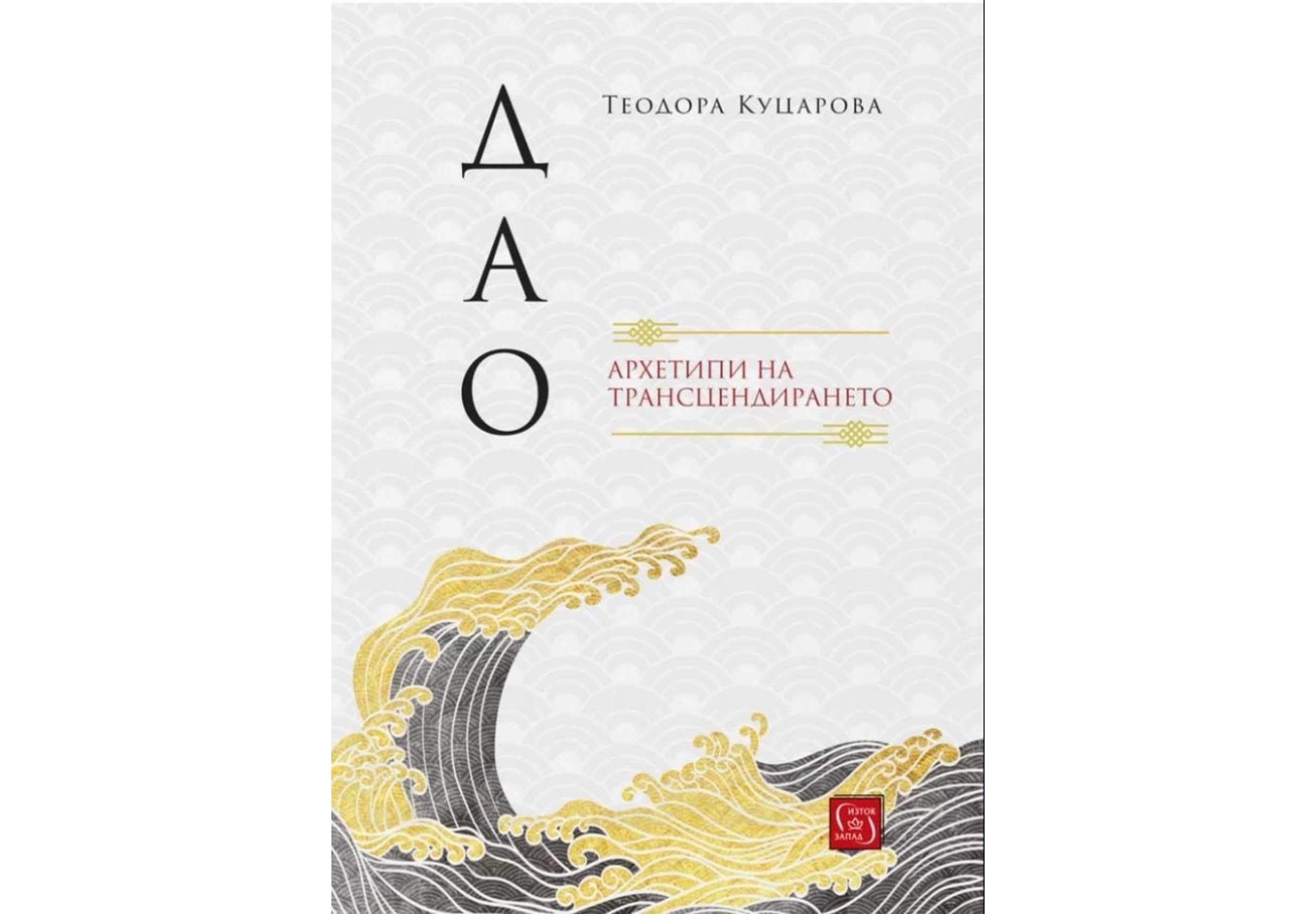 "Дао: архетипи на трансцендирането" от Теодора Куцарова