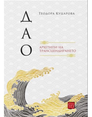 "Дао: архетипи на трансцендирането" от Теодора Куцарова "Дао: архетипи на трансцендирането" от Теодора Куцарова