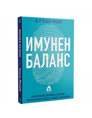 Имунен баланс. Стабилизирайте имунната си система с персонален подход за здраве и дълголетие Имунен баланс. Стабилизирайте имунната си система с персонален подход за здраве и дълголетие