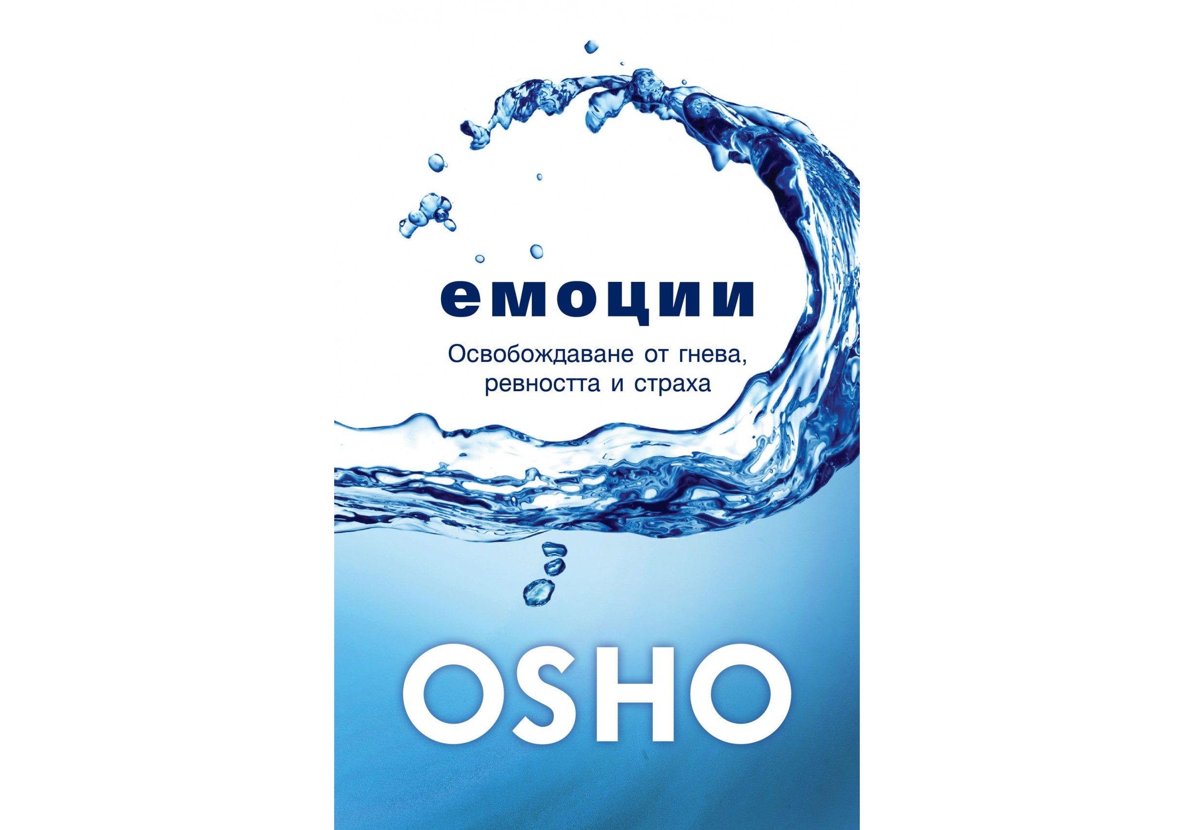"Емоции" от Ошо