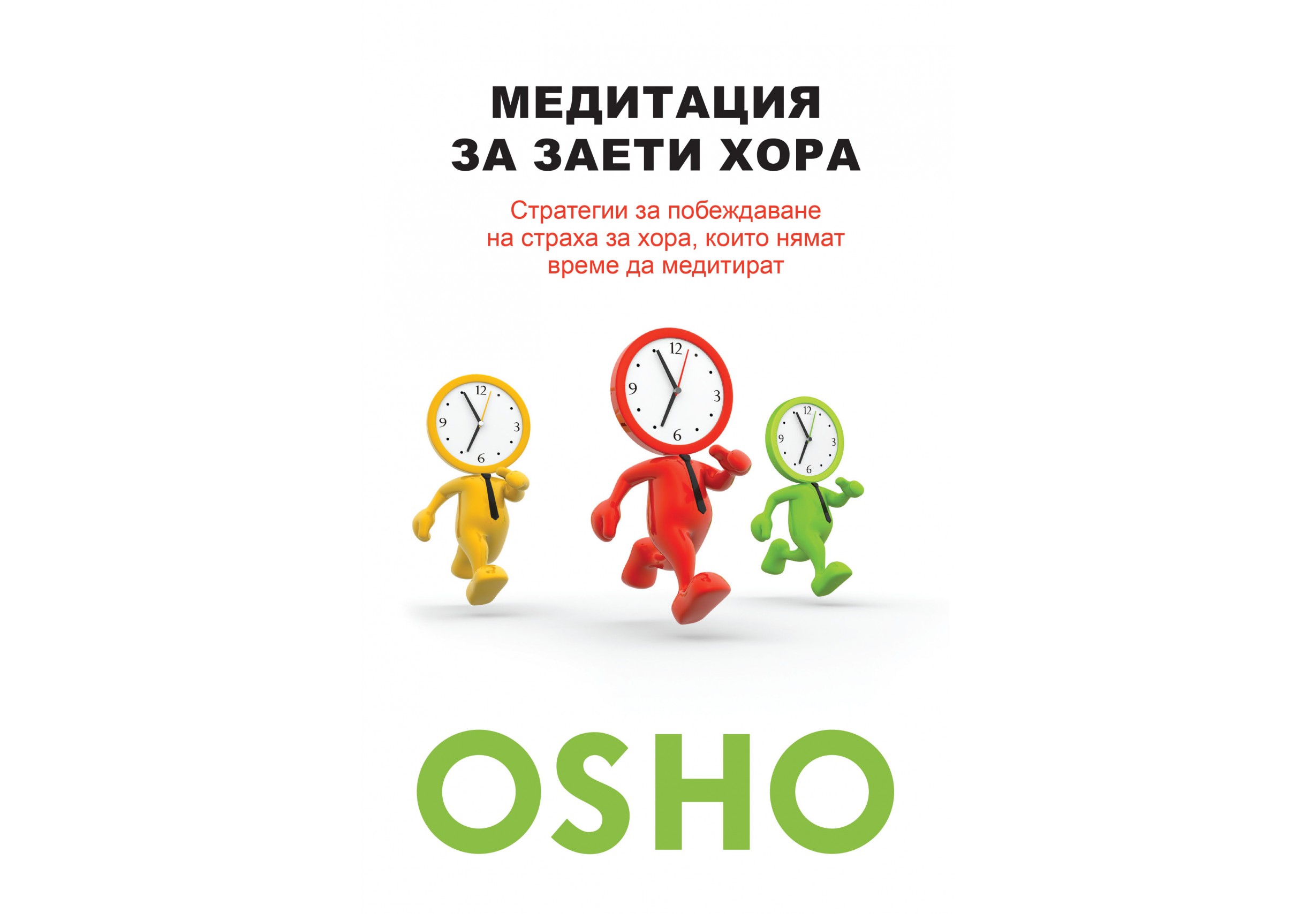 "Медитация за заети хора" от Ошо