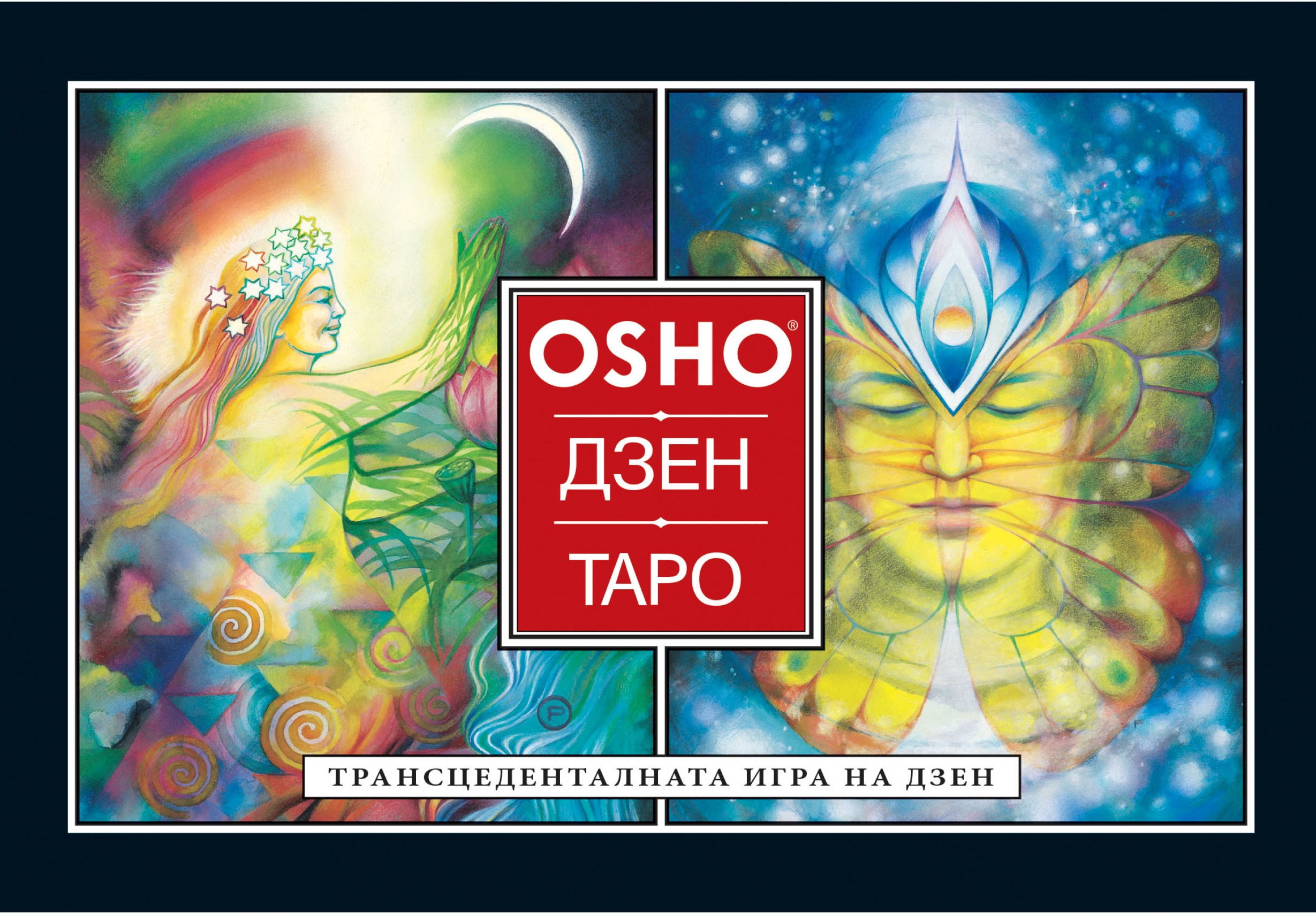 "Дзен Таро" от Ошо - комплект карти и книга