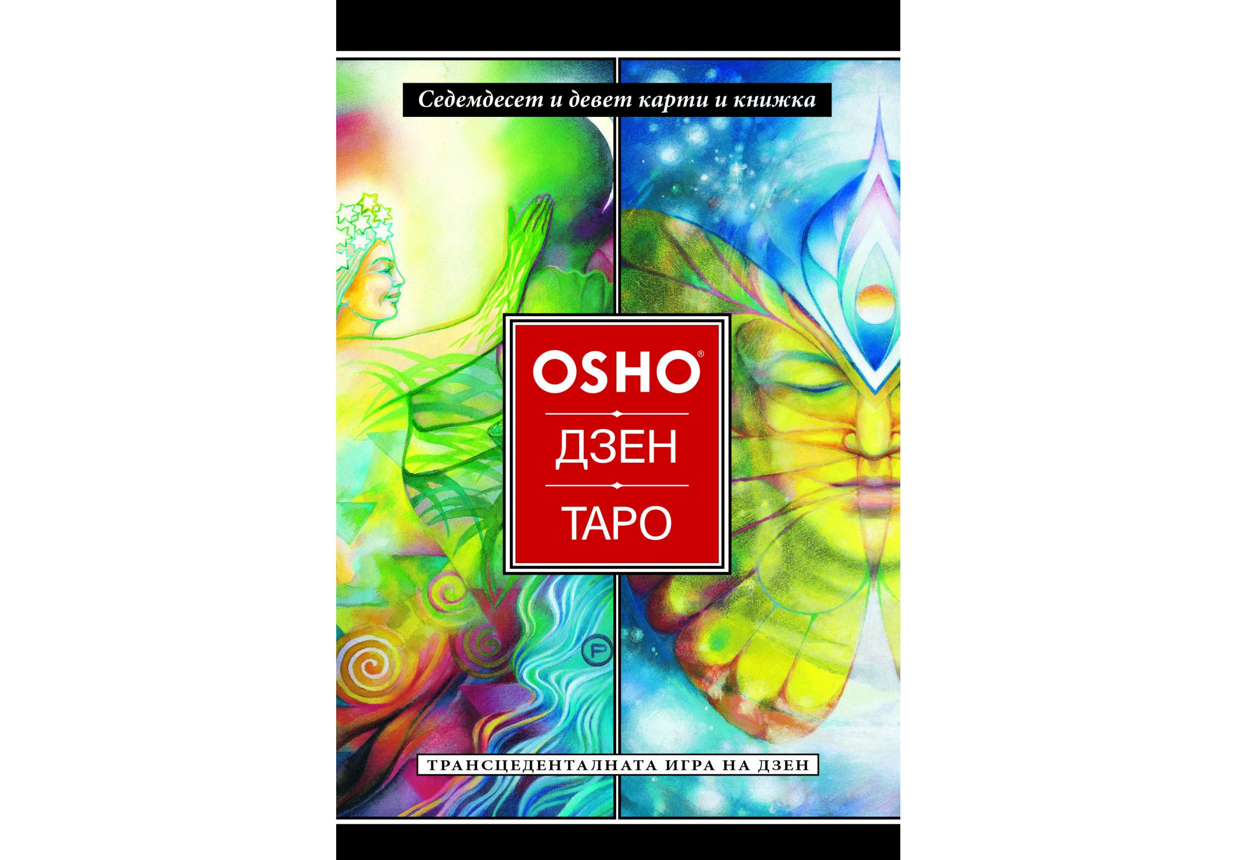 "Дзен Таро" от Ошо - комплект карти и книга