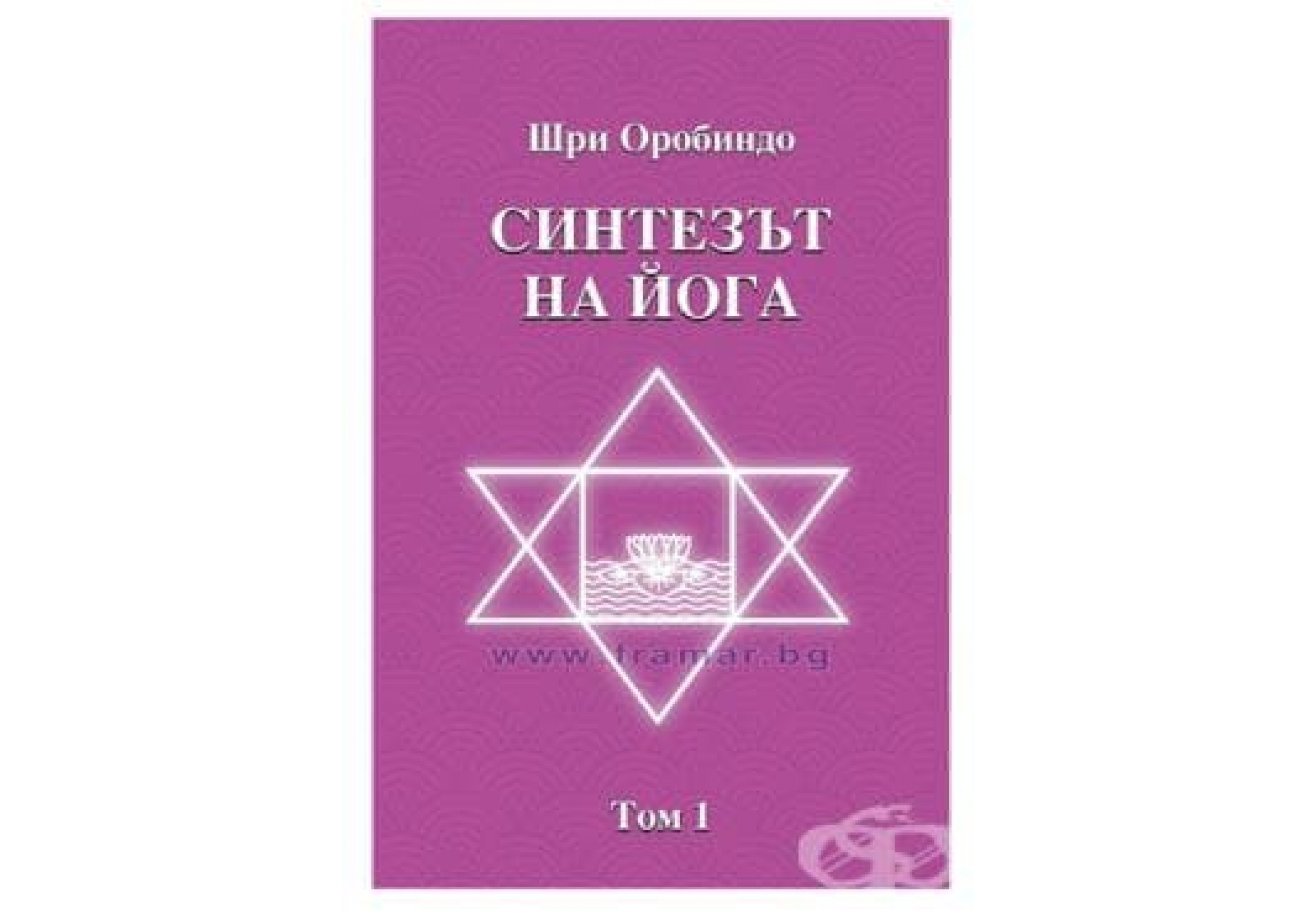 Синтезът на йога от Шри Оробиндо Синтезът на йога от Шри Оробиндо