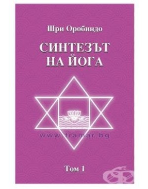 Синтезът на йога от Шри Оробиндо