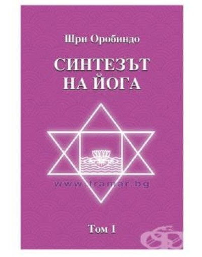 Синтезът на йога от Шри Оробиндо