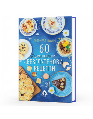 60 здравословни безглутенови рецепти 60 здравословни безглутенови рецепти