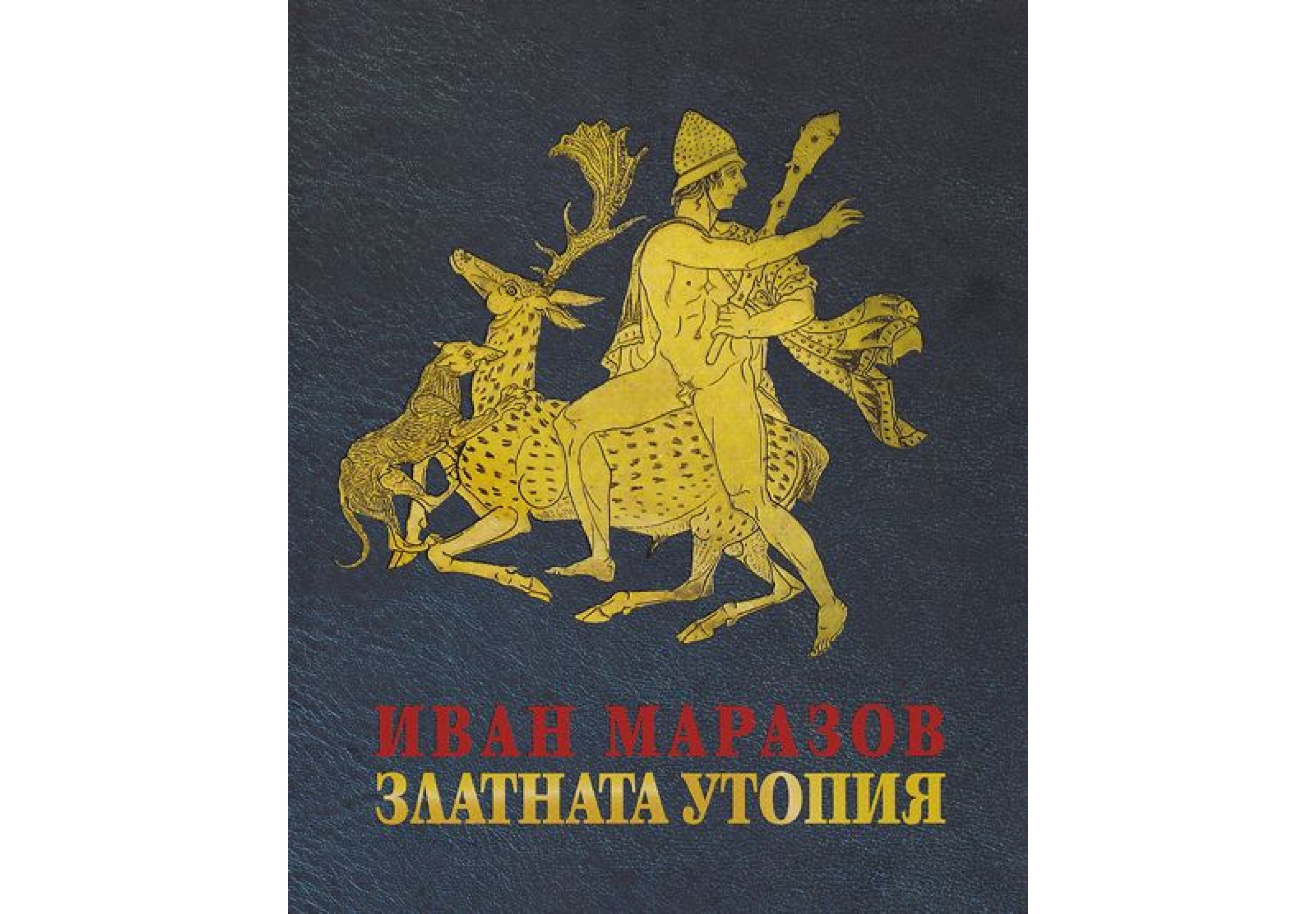 "Златната утопия" от Иван Маразов