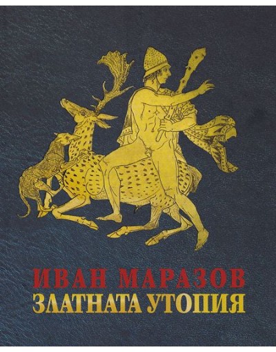 "Златната утопия" от Иван Маразов