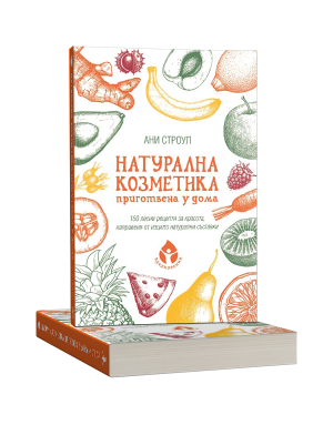 Натурална козметика, приготвена у дома