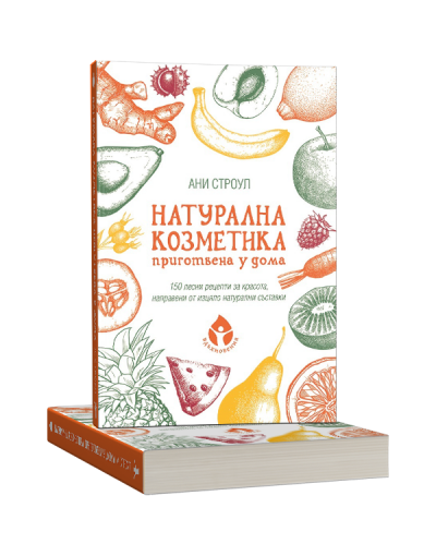 Натурална козметика, приготвена у дома