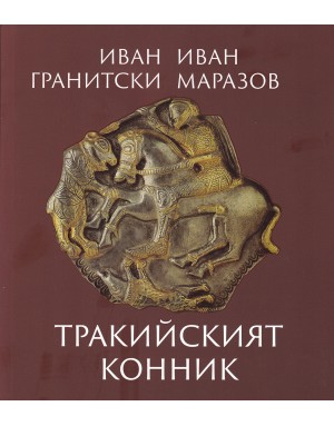 ТРАКИЙСКИЯТ КОННИК ТРАКИЙСКИЯТ КОННИК