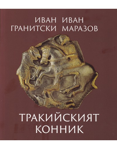 ТРАКИЙСКИЯТ КОННИК