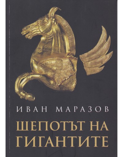 "Шепотът на гигантите" от Иван Маразов