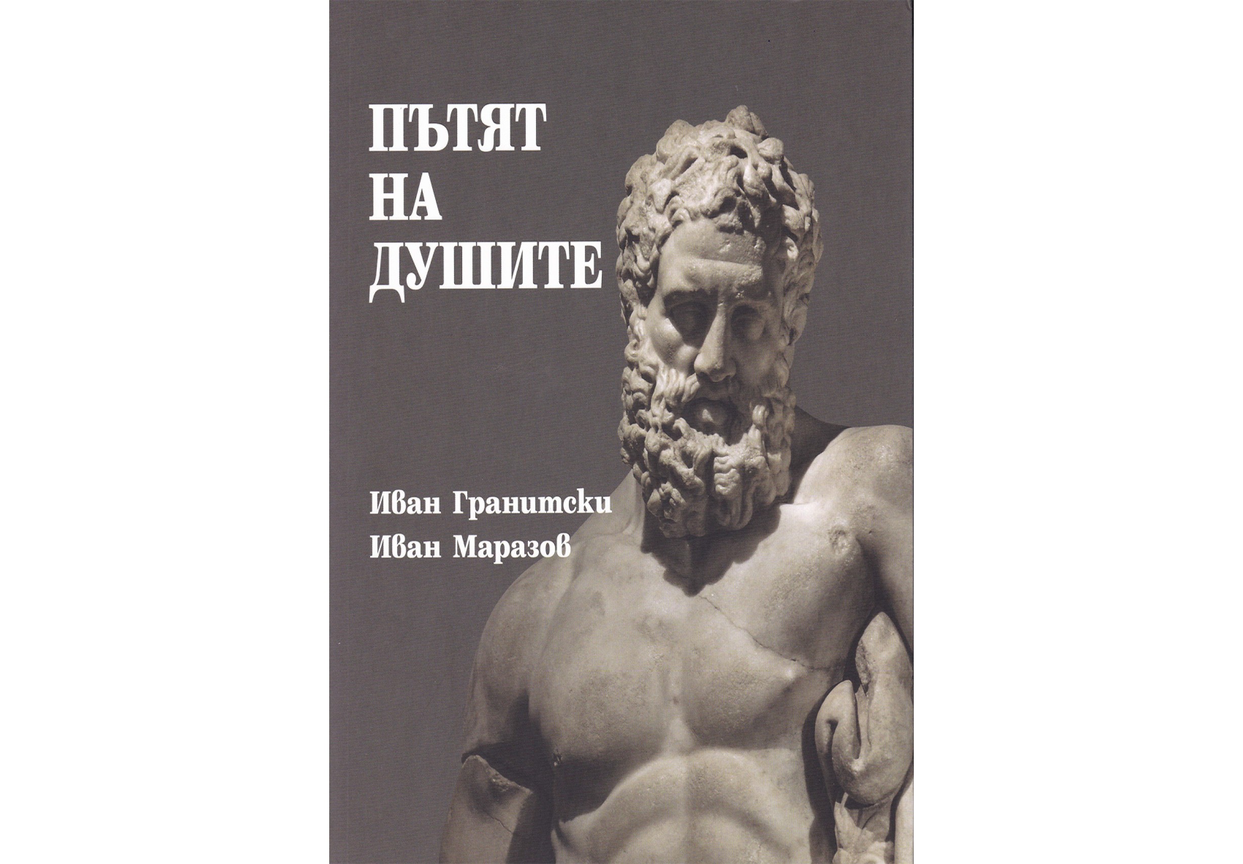 "Пътят на душите"  от Иван Гранитски и Иван Маразов