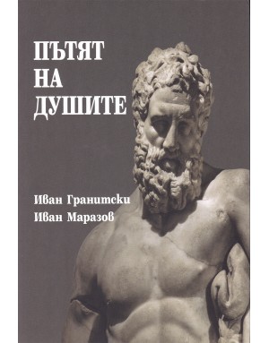 "Пътят на душите"  от Иван Гранитски и Иван Маразов "Пътят на душите"  от Иван Гранитски и Иван Маразов