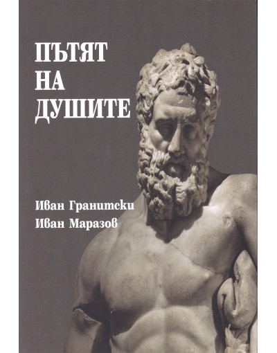 "Пътят на душите"  от Иван Гранитски и Иван Маразов