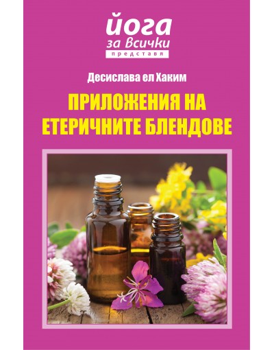 ПРИЛОЖЕНИЯ НА ЕТЕРИЧНИТЕ БЛЕНДОВЕ