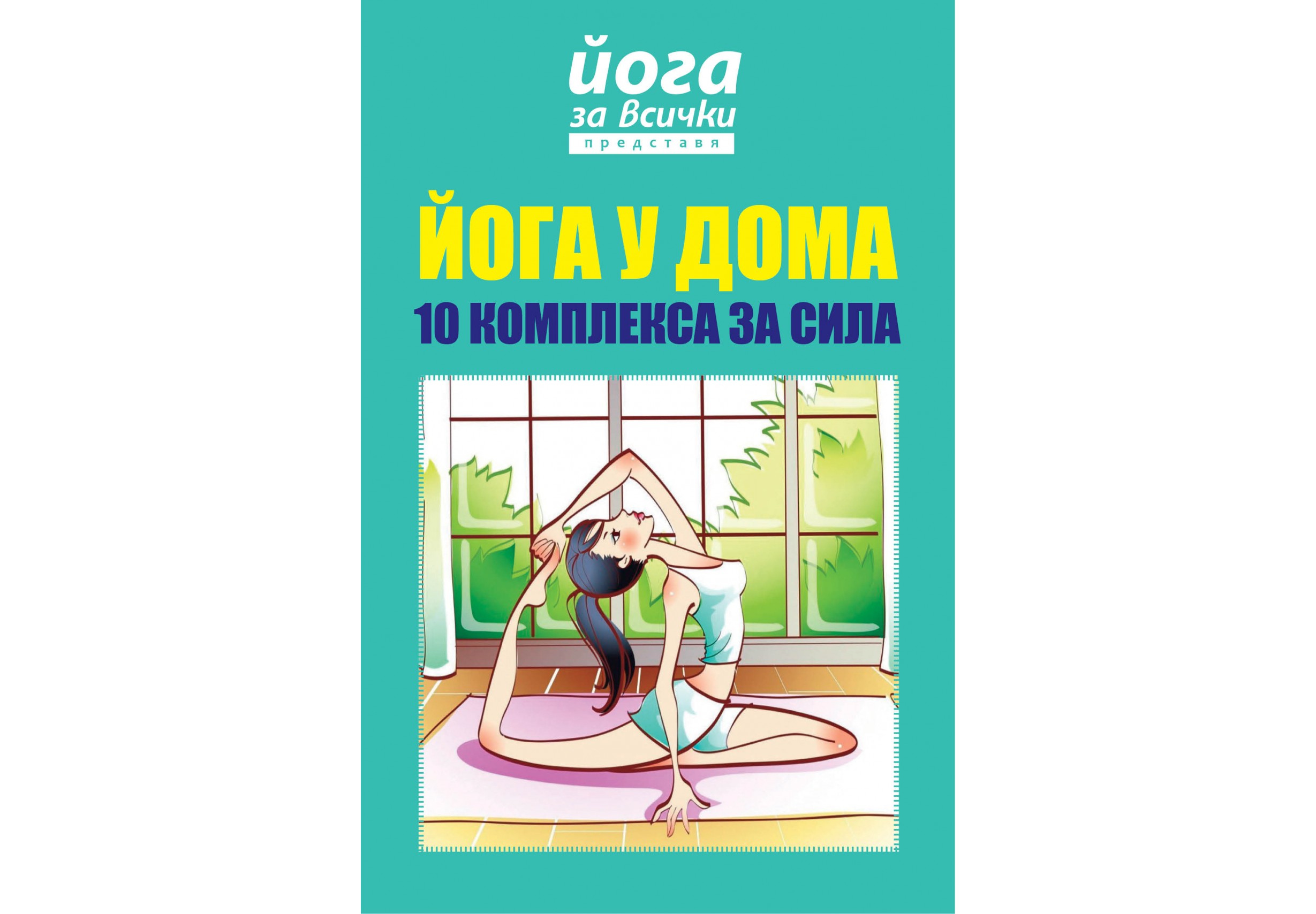 „Йога у дома: 10 комплекса за сила“