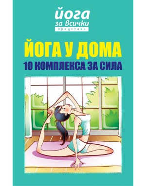 Йога у дома: 10 комплекса за сила