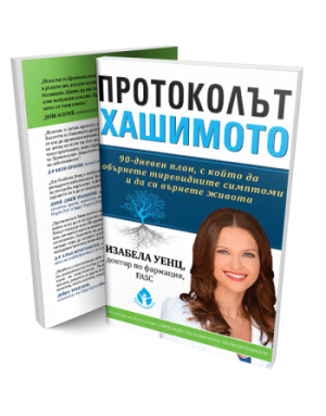 Протоколът Хашимото Протоколът Хашимото