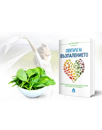 Спектърът на възпалението