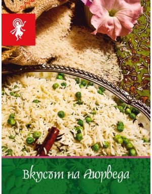 Вкусът на аюрведа Вкусът на аюрведа