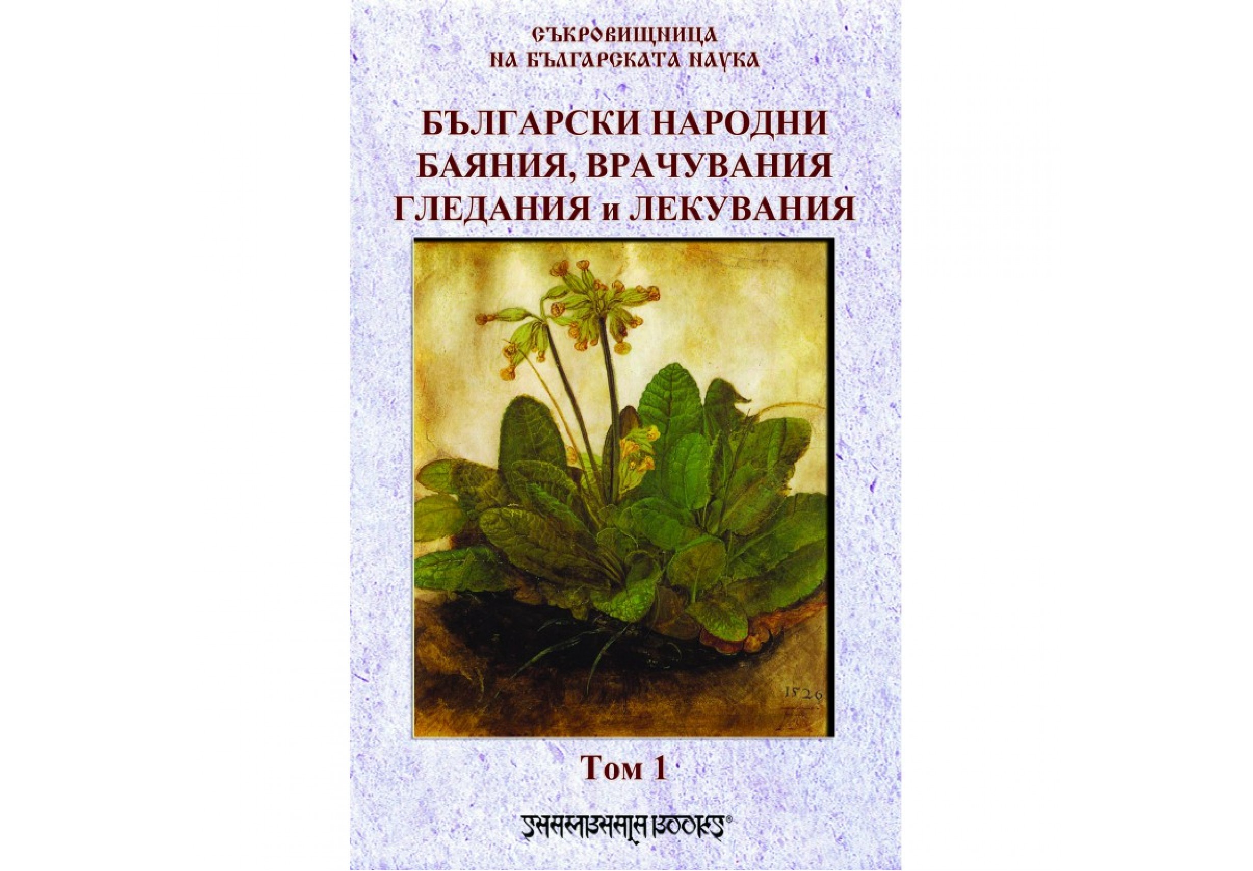 Български народни баяния, врачувания, гледания и лекувания том 1