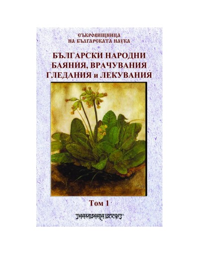 Български народни баяния, врачувания, гледания и лекувания том 1