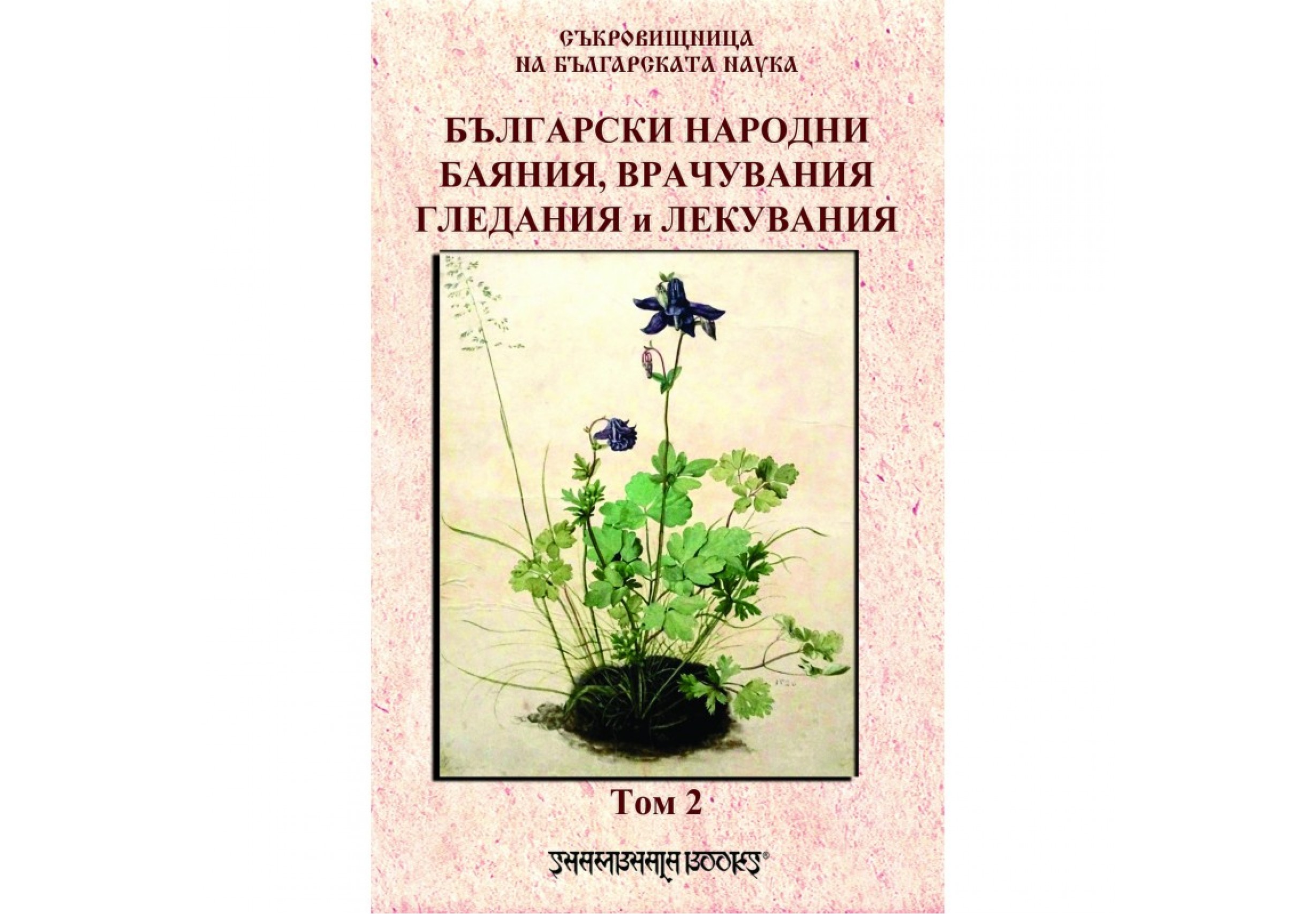 Български народни баяния, врачувания, гледания и лекувания том 2