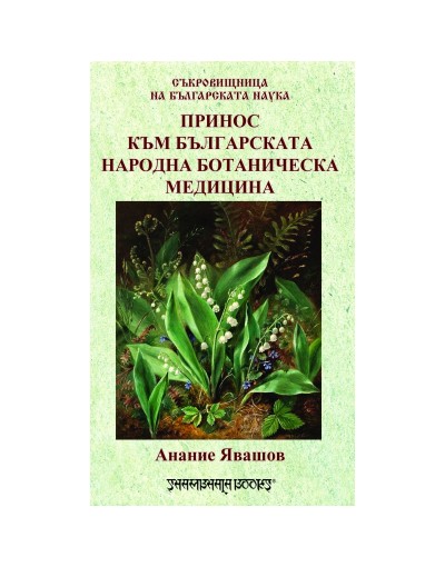 Принос към българската народна ботаническа медицина