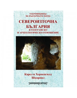Североизточна България в географско и археологическо отношение Североизточна България в географско и археологическо отношение