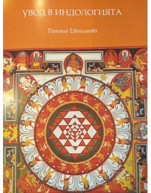 Увод в индологията Увод в индологията