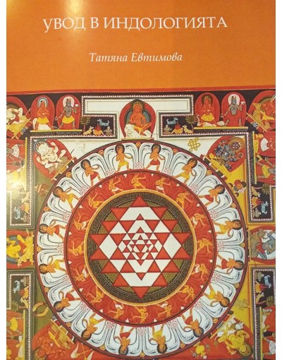 Увод в индологията