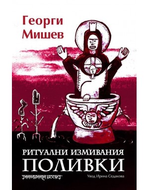 Ритуални измивания. Поливки Ритуални измивания. Поливки