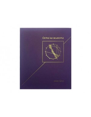 Оста на живота Оста на живота