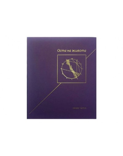 Оста на живота