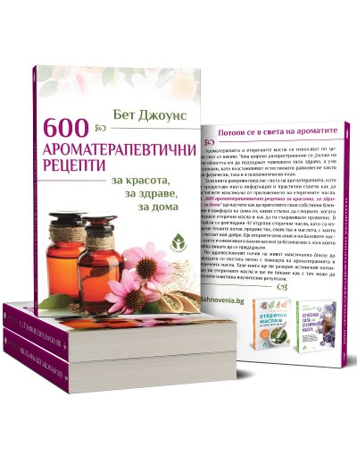 Пакет - книга "600 ароматерапевтични рецепти" + масло "Любов"