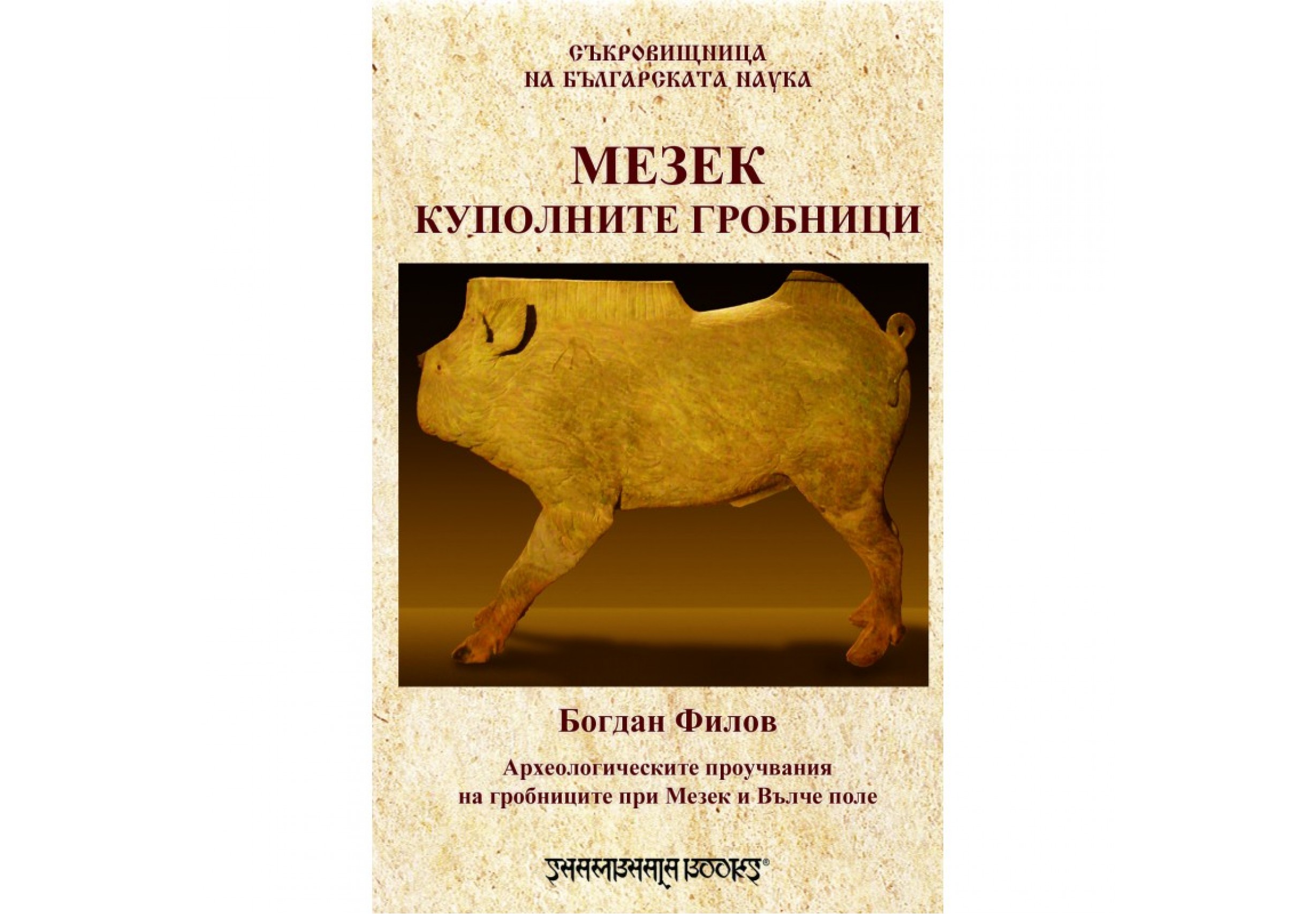 Куполните гробници при Мезек