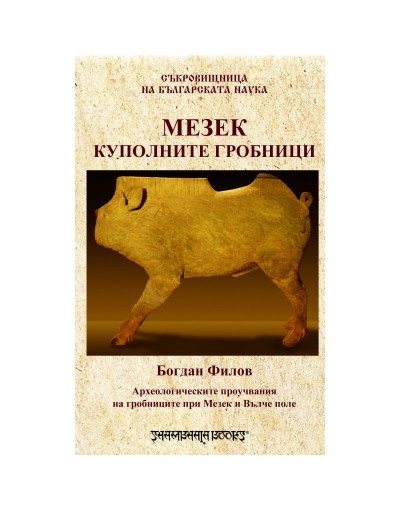 Куполните гробници при Мезек