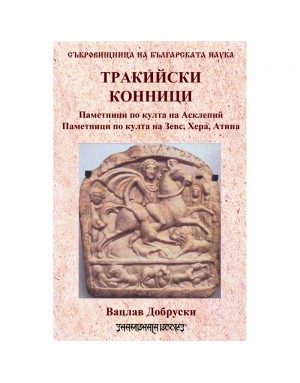 Тракийски конници и други богове-ездачи