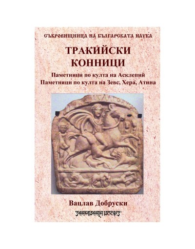 Тракийски конници и други богове-ездачи